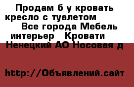 Продам б/у кровать-кресло с туалетом (DB-11A). - Все города Мебель, интерьер » Кровати   . Ненецкий АО,Носовая д.